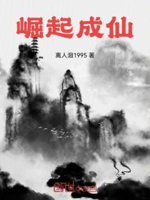 成仙崛起之路在线阅读