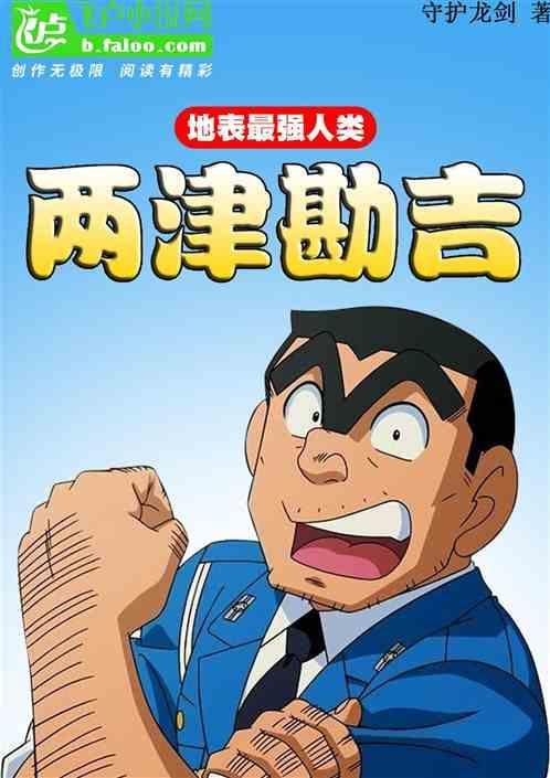 两津勘吉年龄