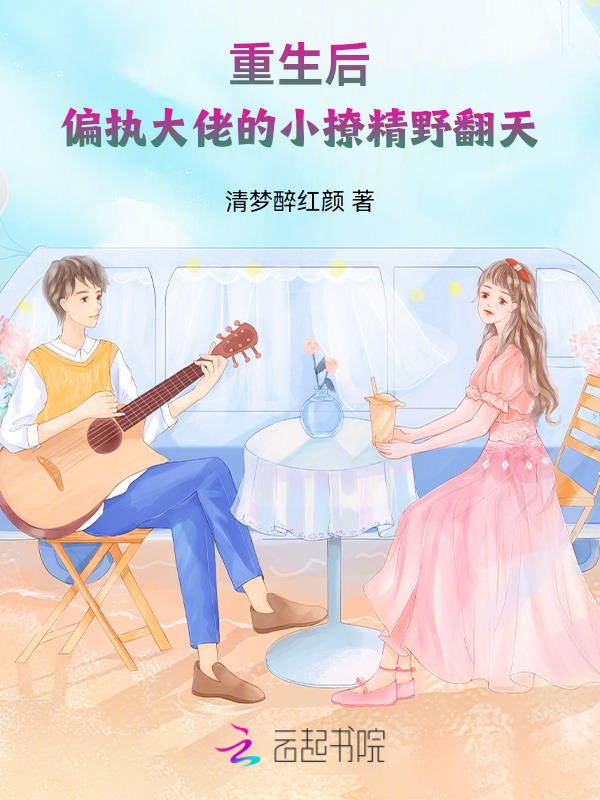 重生偏执大佬的小可爱超甜哒