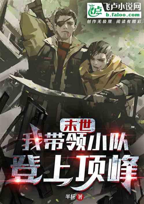 末世我带领小队登上顶峰