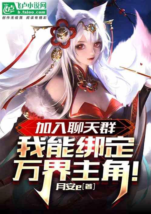 主角有万界聊天群的
