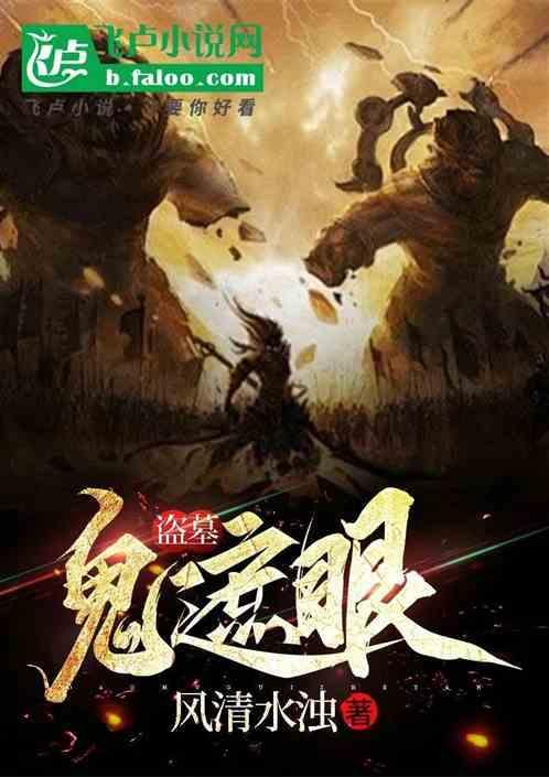 盗墓之鬼眼迷踪