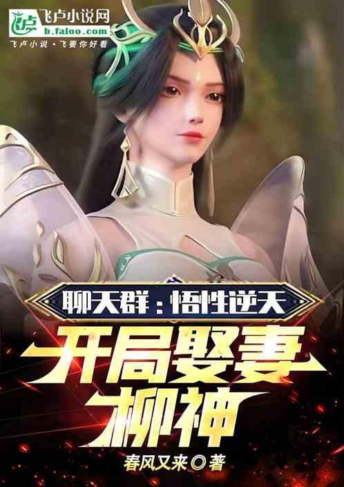玄幻开局聊天群