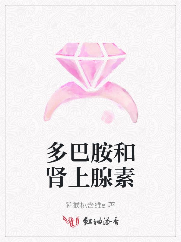 多巴胺和肾上腺素飙升是什么感觉