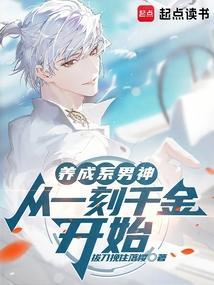 养成系的男友是啥意思