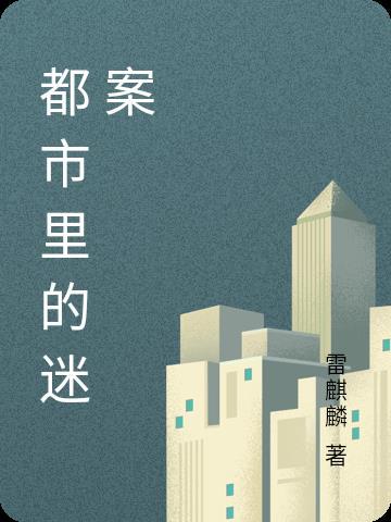 都市传奇 谜案