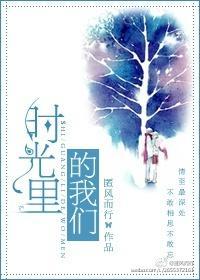 时光里的我们姚慧歌词