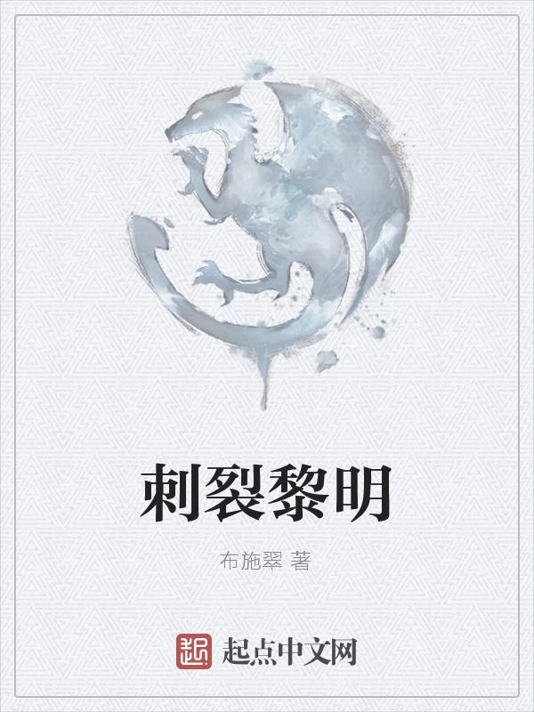 王者荣耀刺破黎明是谁