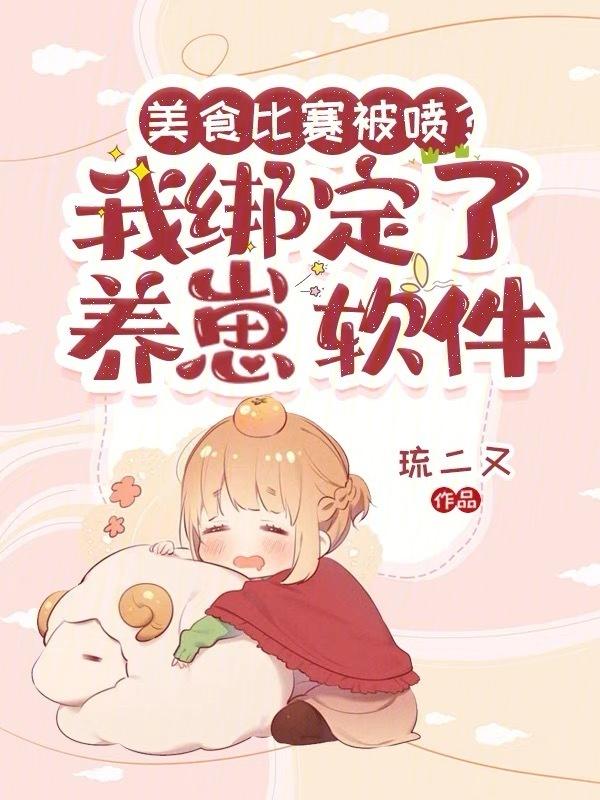 美食养崽崽的快穿文