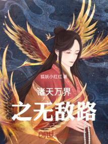 无敌诸天万界系统