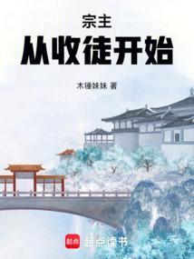 宗主从收徒开始