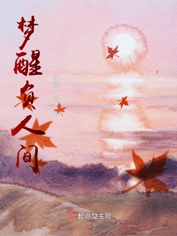 梦醒人间看微雨出自哪里