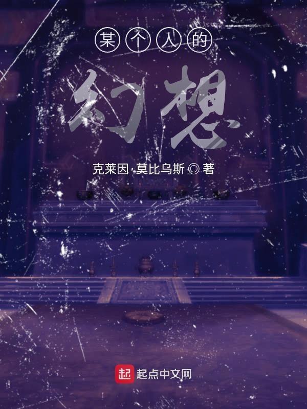 一个幻想的愿望