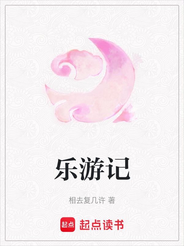乐游记电视剧免费观看