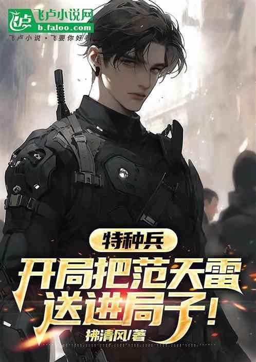 特种兵开局让范天雷做卧底免费