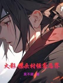 火影忍者手游摸头村是什么意思