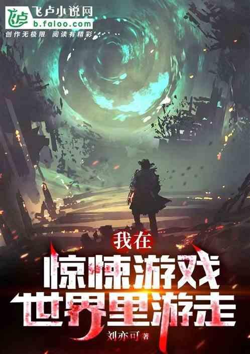 我在惊悚世界玩养成游戏