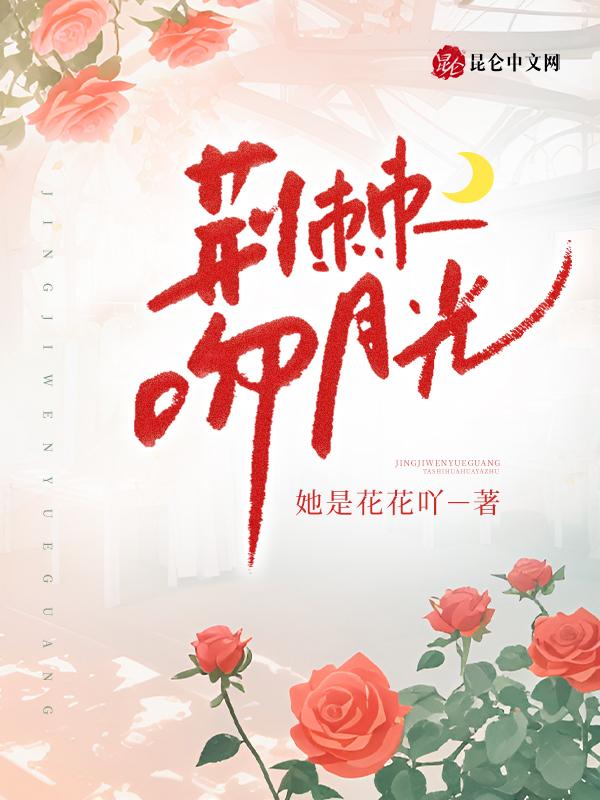 荆棘的吻