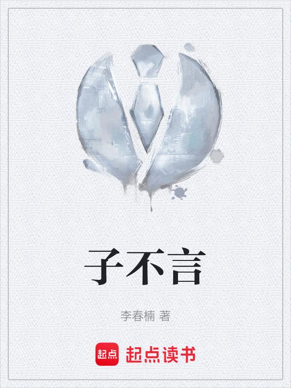 子不言父过的典故