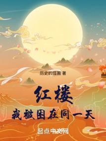 我被困在同一天的