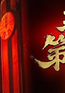 天字第一当真仙是谁