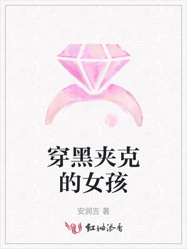 黑夹克配什么内衣