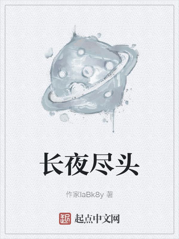 长夜尽头白黎的结尾是什么