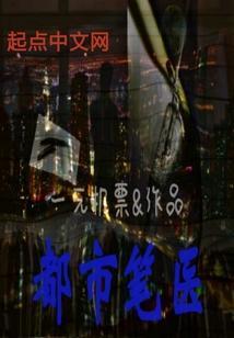 都市医神笔趣阁
