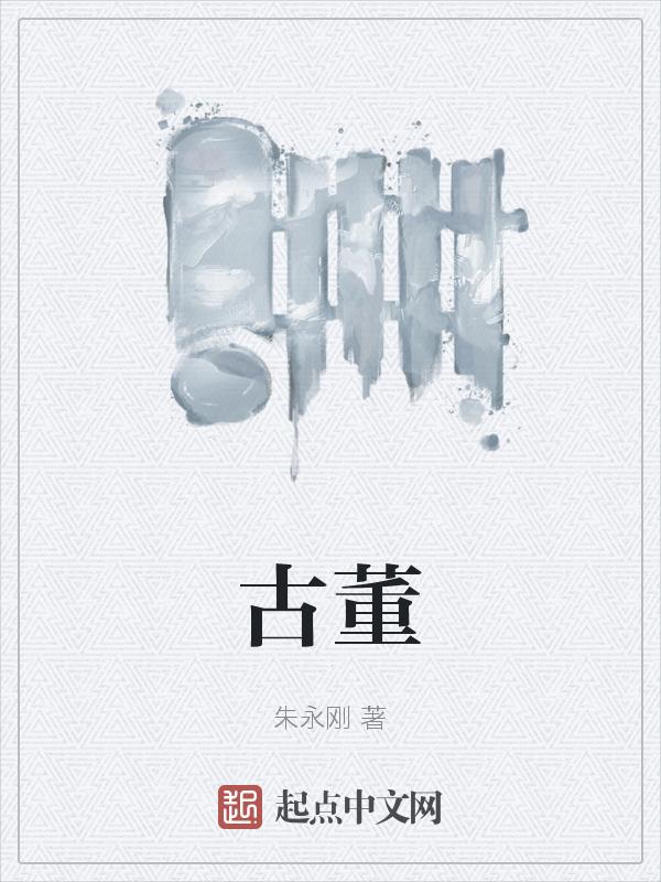古董商怎么玩