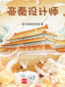 帝秦设计师TXT笔趣阁