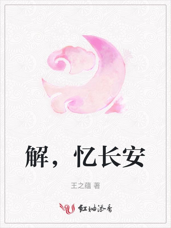 忆长安歌词是什么意思