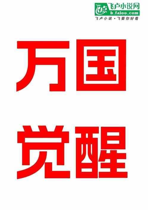 万国觉醒怎么移民