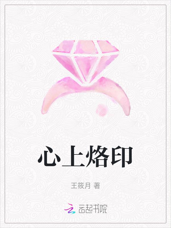 烙印刻在心里是什么意思