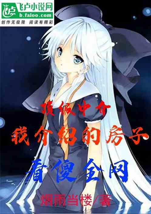 中介介绍的房子可靠吗?