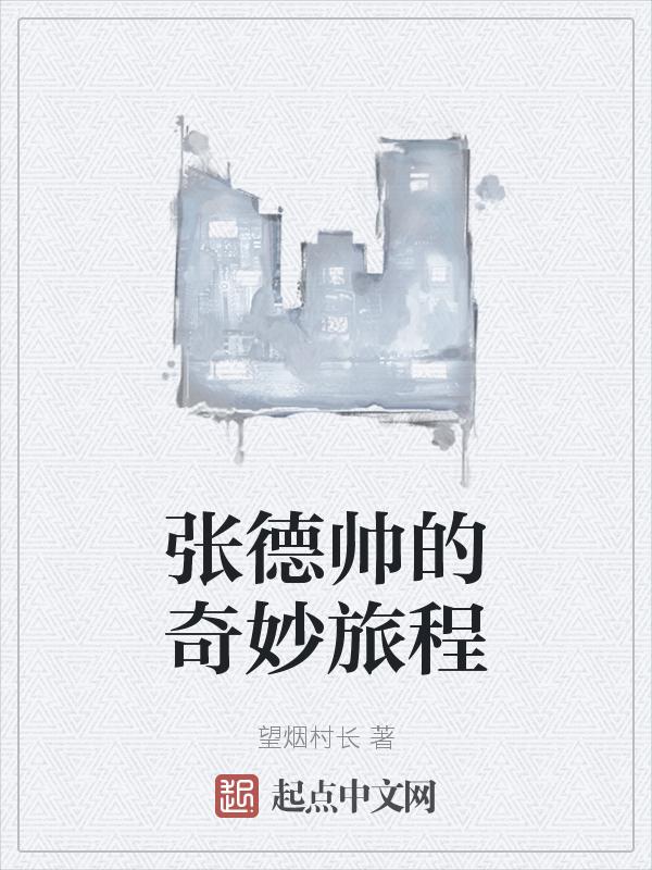张德帅的女儿