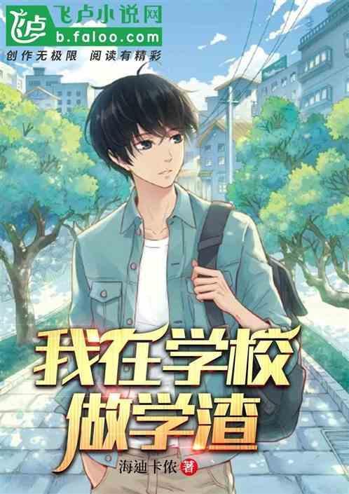我做学渣的日子 百度