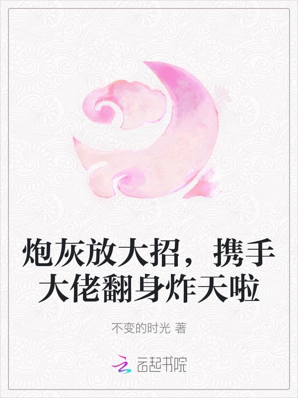 炮灰大作战笔趣阁