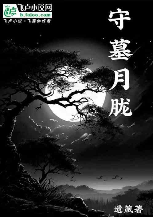 墓龙守冢月能挖坟吗
