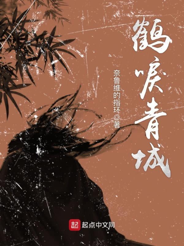 鹤唳天阙