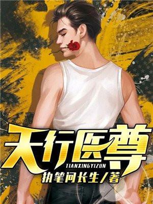 天行医尊免费阅读700章