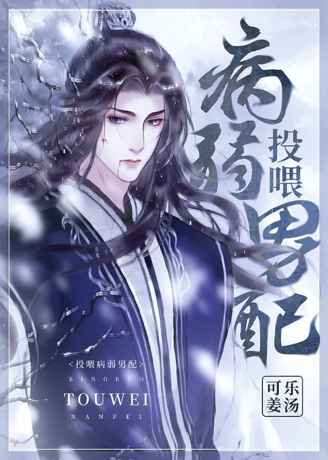投喂病弱男配无弹窗
