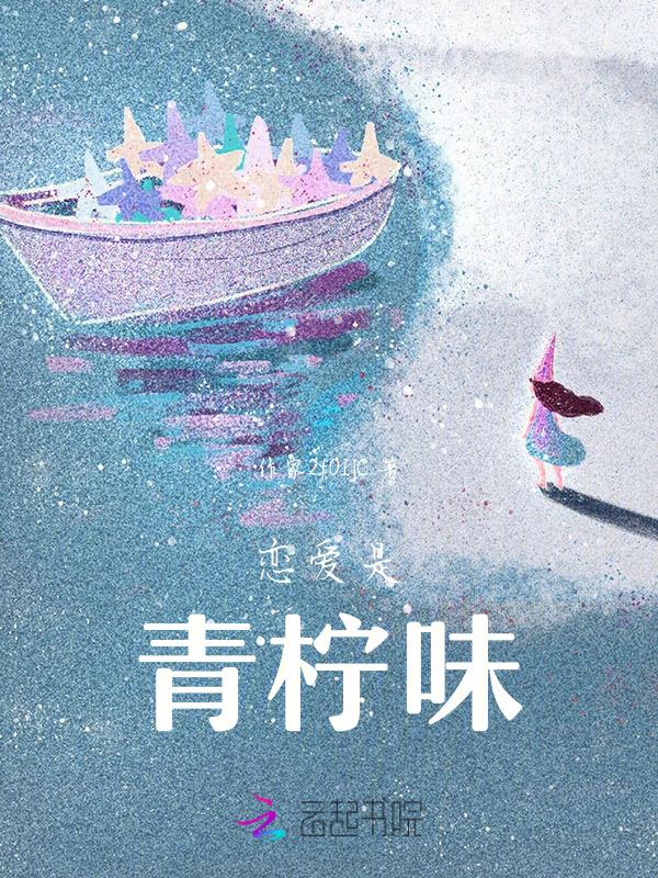 恋爱是什么味道的梗