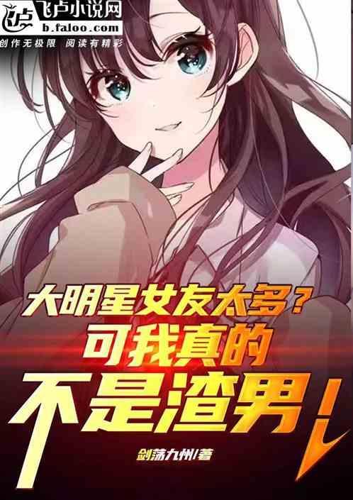 大明星女友改编