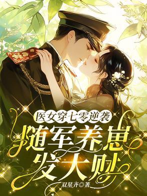 七零王牌军妻
