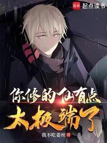 你修的可能是个假仙