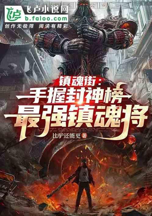 镇魂街高手排名