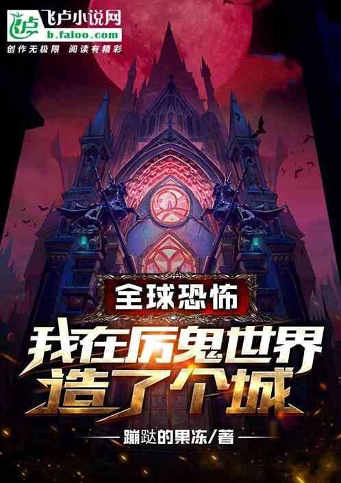 在恐怖世界和厉鬼pa