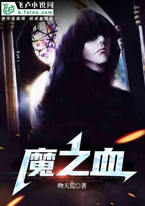 江湖风云录邪魔之血