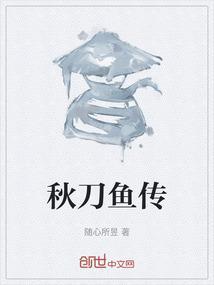 秋刀鱼视频