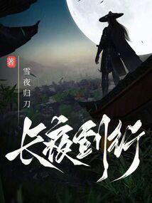 长夜行主角身份
